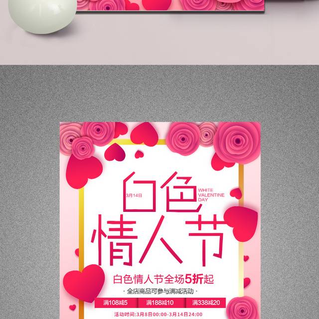 精美白色情人节宣传海报