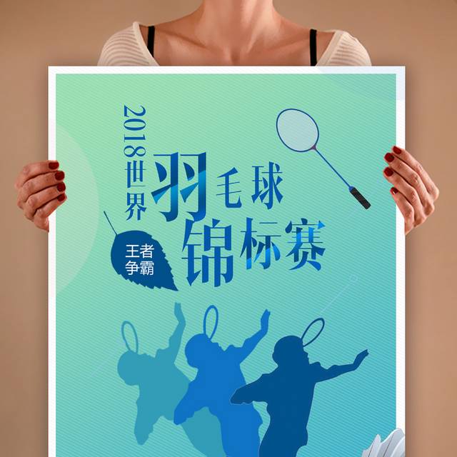 羽毛球赛事宣传海报