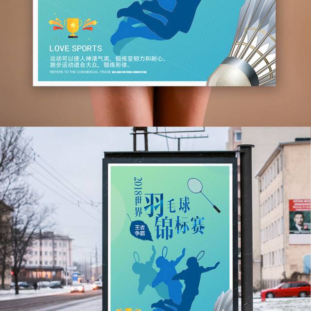 羽毛球赛事宣传海报