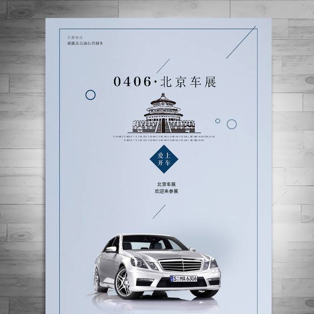北京车展宣传海报