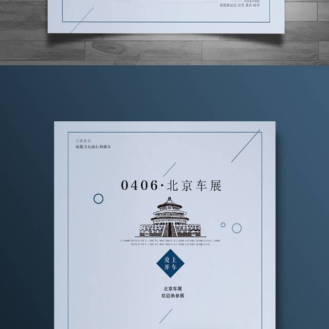 北京车展宣传海报