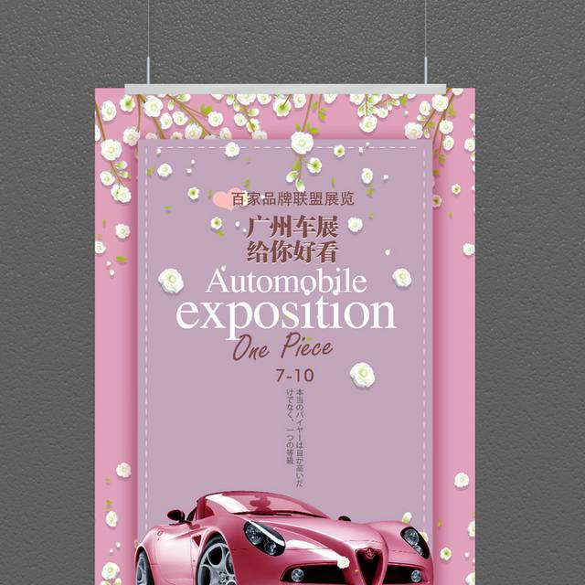 精美时尚广州车展宣传海报
