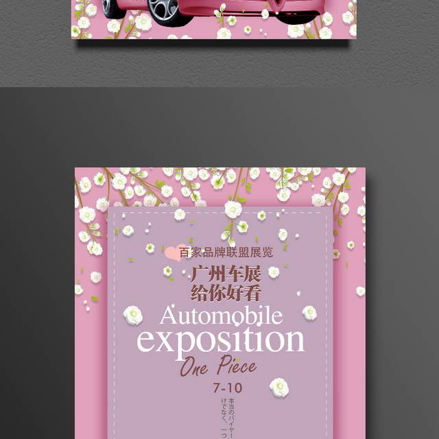 精美时尚广州车展宣传海报
