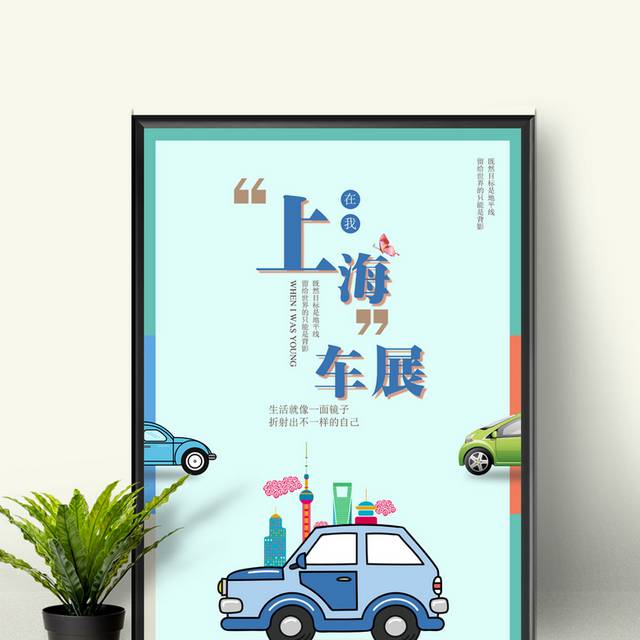 趣味卡通上海车展宣传海报