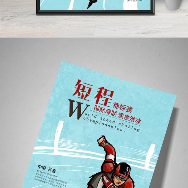 短程速滑锦标赛海报