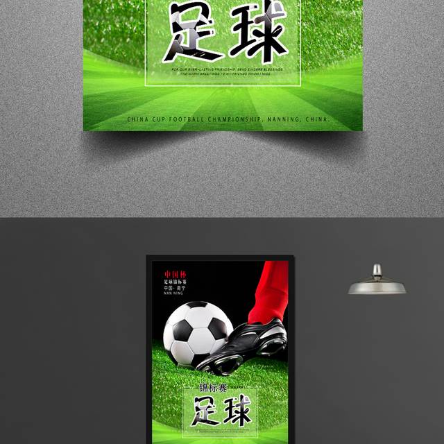 中国南宁足球锦标赛海报