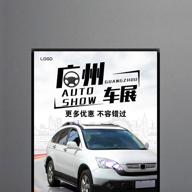 广州车展宣传海报