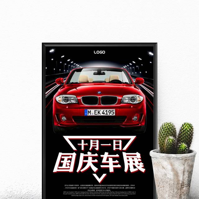 十一国庆车展促销海报