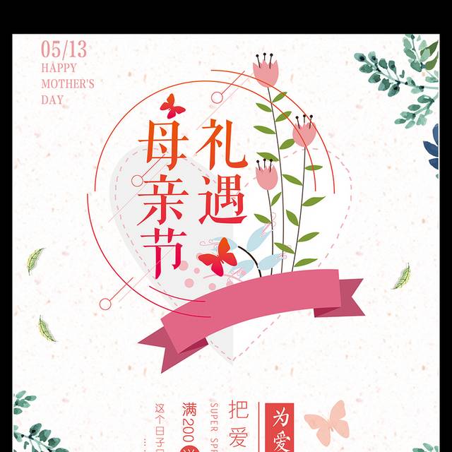 时尚清新礼遇母亲节促销海报