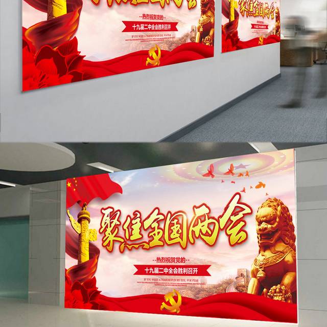 聚集2018全国两会党建宣传展板