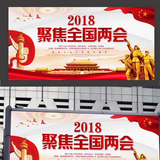 红色大气2018两会展板