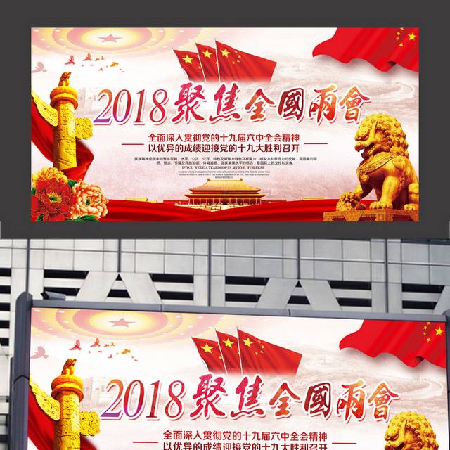 2018聚集两会展板