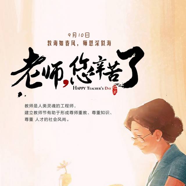 老师您辛苦了海报