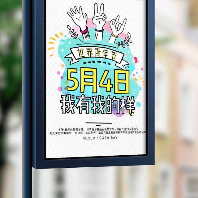 创意设计五四青年节宣传海报设计模版