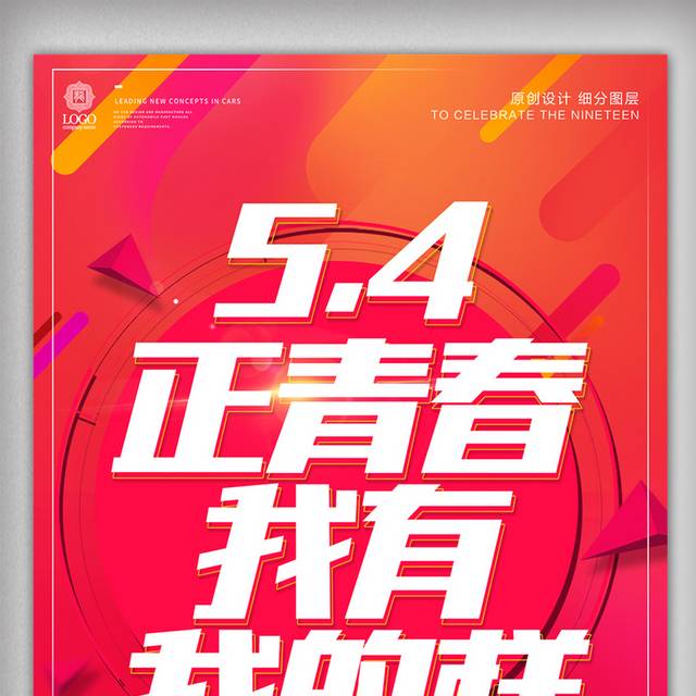 时尚创意五四青年节宣传海报设计模版