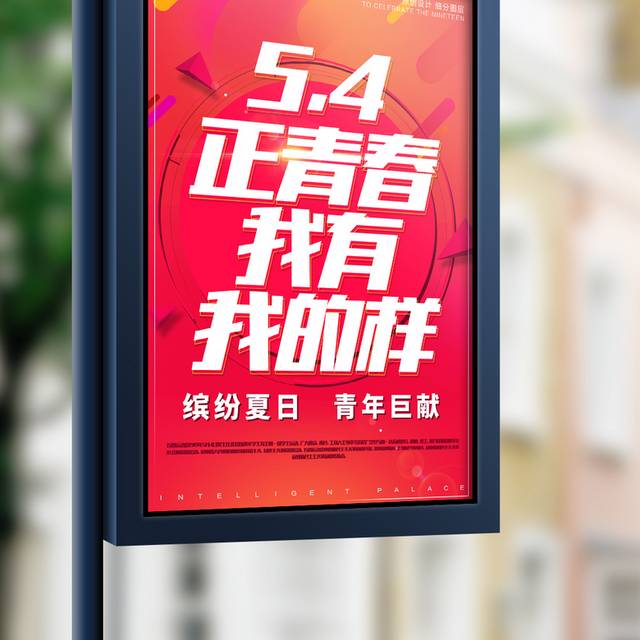 时尚创意五四青年节宣传海报设计模版