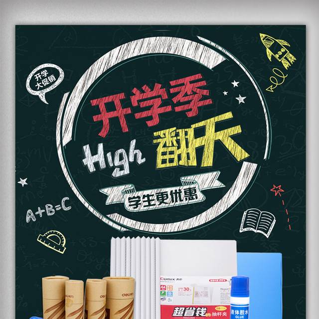 酷炫时尚开学季宣传海报设计