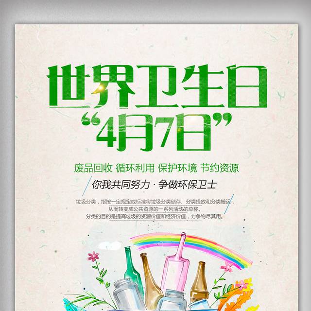 创意设计世界卫生日宣传海报设计模版