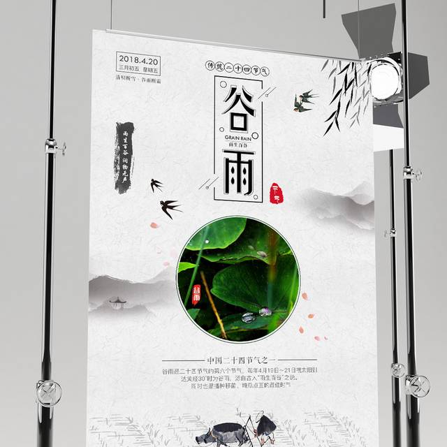 水墨风格谷雨二十四节气海报