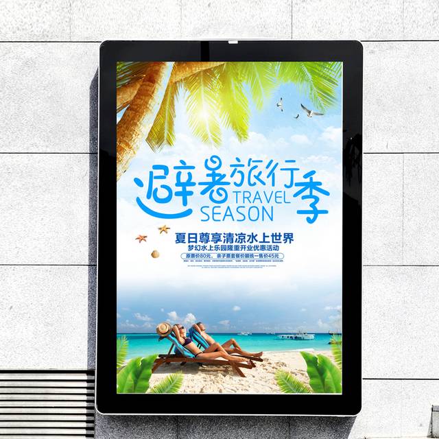 避暑旅行季海报