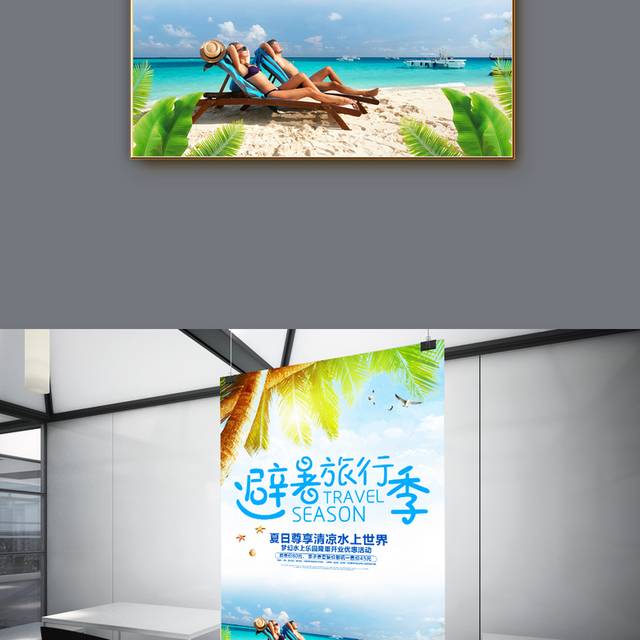 避暑旅行季海报