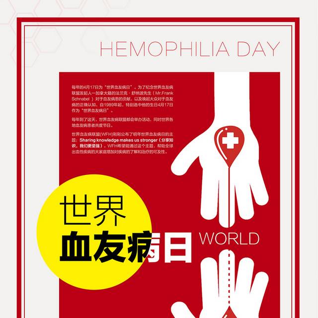 红色简约世界血友病日公益海报