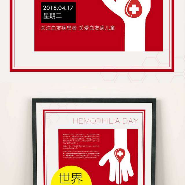 红色简约世界血友病日公益海报