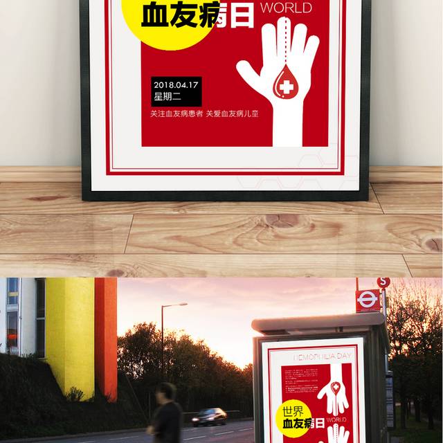 红色简约世界血友病日公益海报