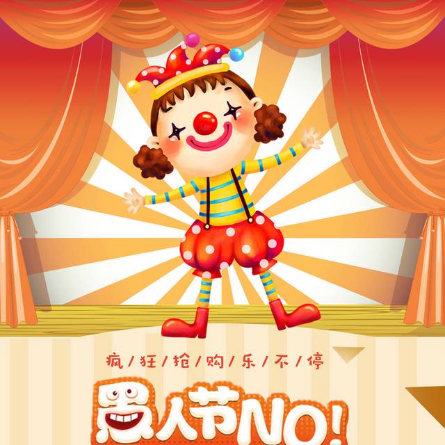 欢乐小丑4.1愚人节促销海报