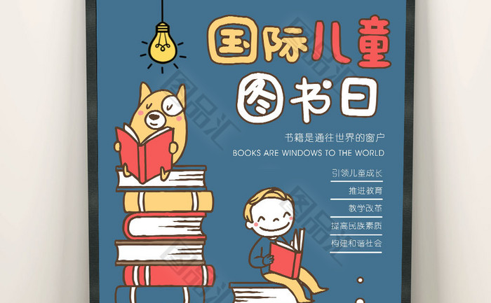 卡通简约国际儿童图书日漫画海报 图品汇