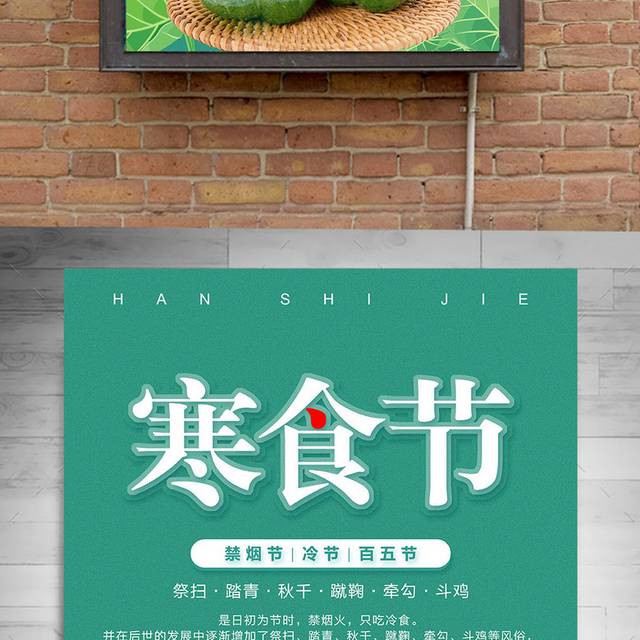 寒食节节日宣传海报