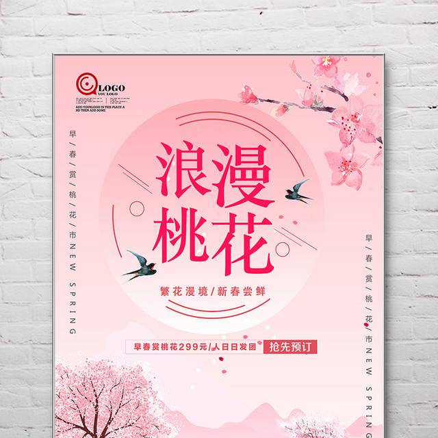浪漫桃花旅游海报设计