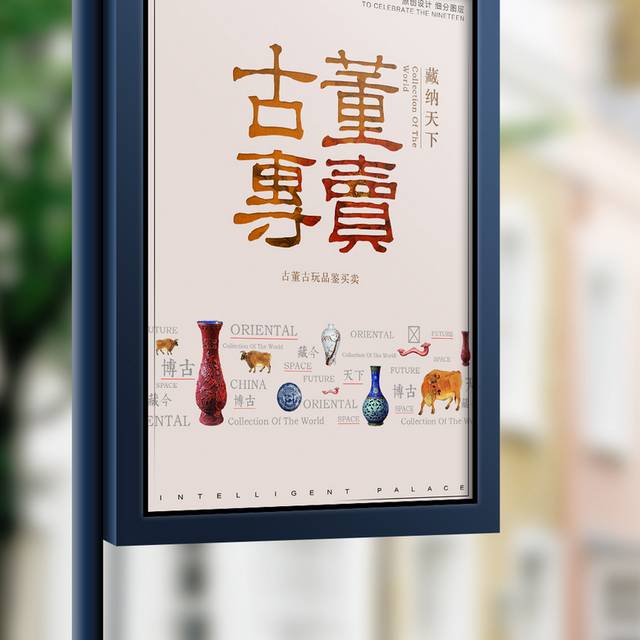 中式古董专卖宣传海报设计模版