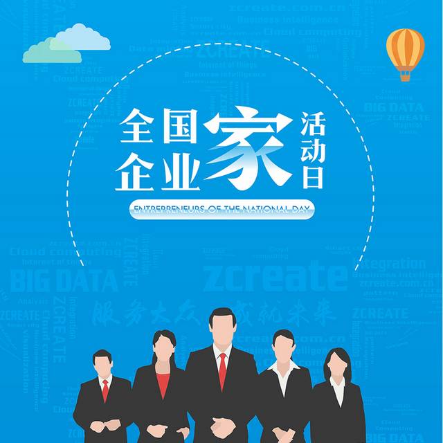 蓝色矢量全国企业家活动日海报设计