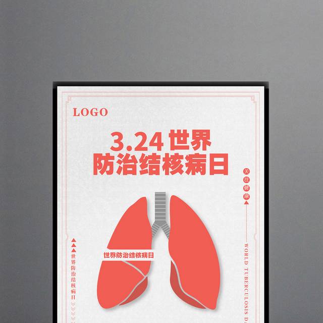 世界防治肺结核病日宣传海报设计