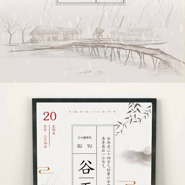 中国风谷雨节海报