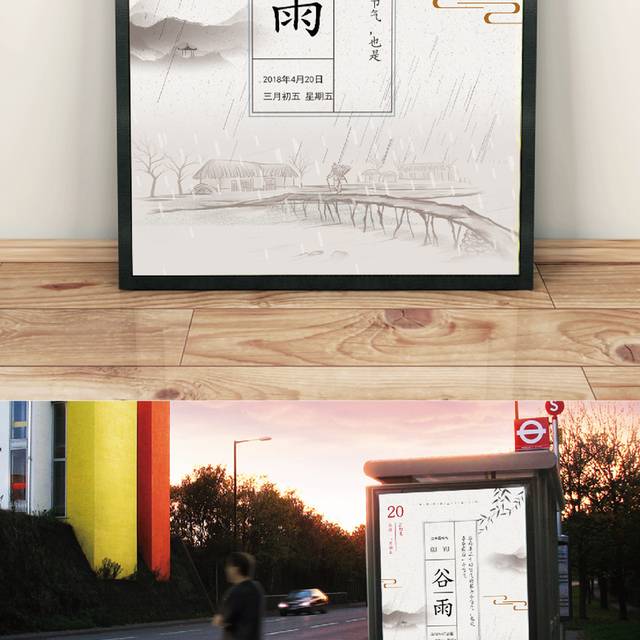 中国风谷雨节海报