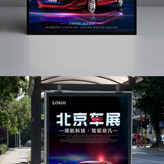 北京车展宣传海报设计