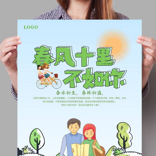 春风十里不如你创意海报