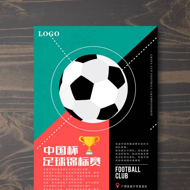 中国杯足球锦标赛宣传海报