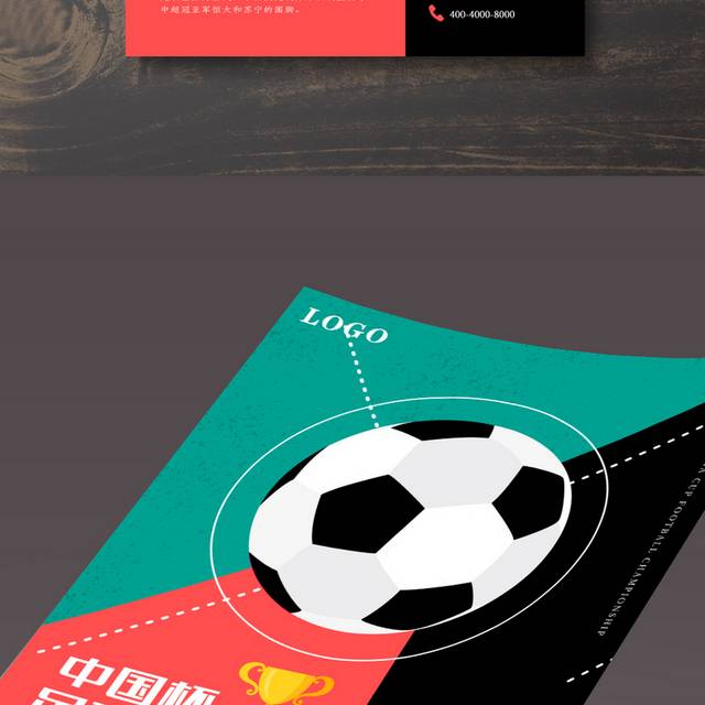 中国杯足球锦标赛宣传海报
