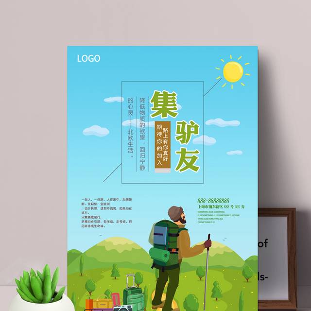 招募驴友海报