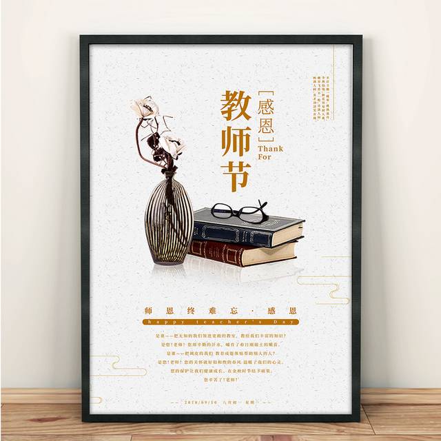 极简文艺感恩教师节宣传海报