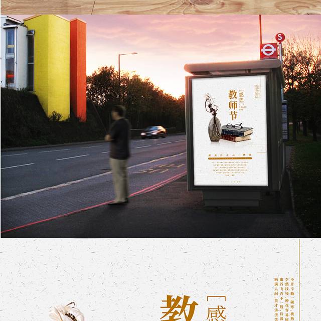 极简文艺感恩教师节宣传海报