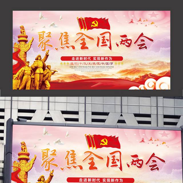 全国两会学习展板