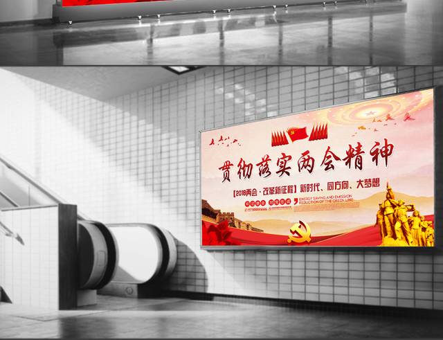 贯彻落实两会精神党建展板设计
