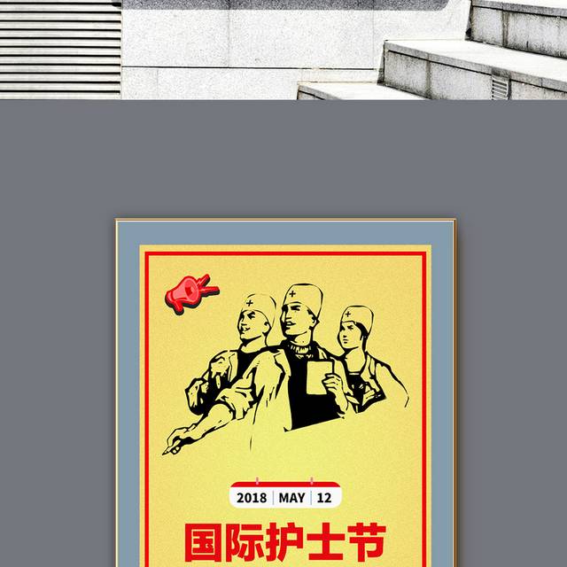 国际护士节复古风格宣传海报