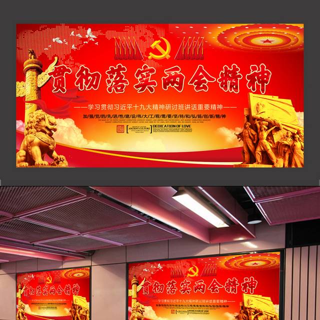 贯彻落实两会精神党建展板模板