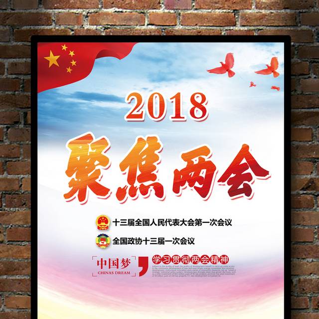 2018聚焦两会宣传海报