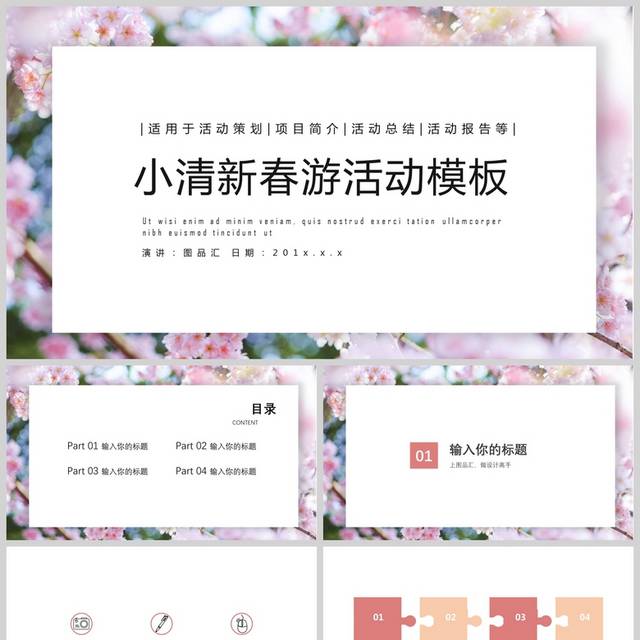 春季出游活动策划ppt